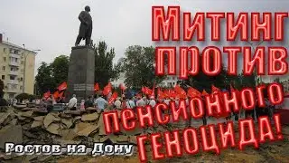 Митинг против пенсионной реформы  Ростов-На-Дону / Референдум против пенсионной реформы с 