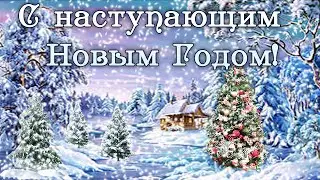 Доброе утро! С наступающим Новым Годом!