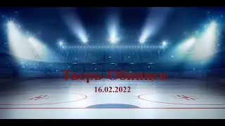 Хоккей  Тверь-Обнинск. 16.02.2022