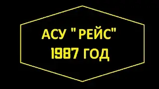 АСУ 