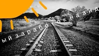 Заработок на АНДРОИДЕ
