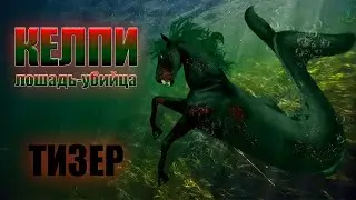 Келпи - лошадь убийца.  ТИЗЕР  /  Kelpie - horse killer teaser. TEASER; Sims + Skyrim; Machinima HD