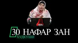 зиндаги зебост 30 нафар зан ба худкуши даст задан*дифоъ*isloh tv*радио озоди*хак ва ботил