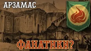 Странности Арзамаса[Day r фракции]
