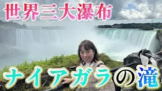 【絶景】ナイアガラの滝！カナダの大自然を満喫する感動の旅