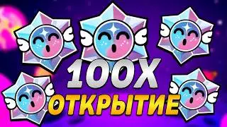 ОТКРЫЛ 100 НОВЫХ ПРИЗОВ ЗА РАЗ! 😱 ЭТО СЛОМАЛО БРАВЛ СТАРС!