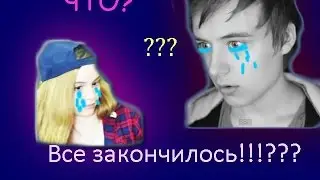 Они все таки расстались?(Марьяна и Иван)