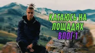 ПРОГУЛКА НА ЛОШАДЯХ // БЕЛОКУРИХА // ГОРЫ | ВЛОГ 2