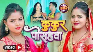 #Video |#Shilpi_Raj | कुकुर पोसहवा | #Raja bihari का जबरदस्त सॉन्ग | Kukur posahwa | Bhojpuri Song
