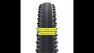 можно ли из камерных ободов и покрышек создать как боженька безкамерные колеса?