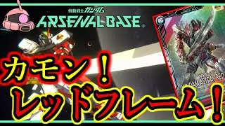 【アーセナルベース】その48　カモン！レッドフレーム！【アセベゆっくり実況プレイ】