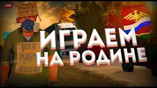 ВЕЧЕРНИЙ РАССЛАБОН НА РОДИНА РП ЦЕНТРАЛЬНЫЙ ОКРУГ! набираем 3 подспичника пж( 