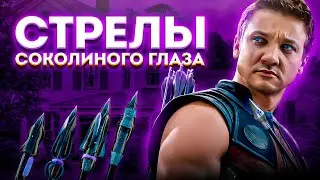 СТРЕЛЫ СОКОЛИНОГО ГЛАЗА!