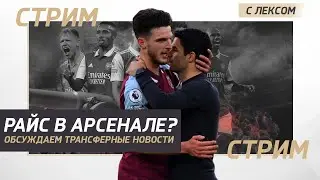 Стрим с Лексом. Все трансферные новости Арсенала. Лето 2023.