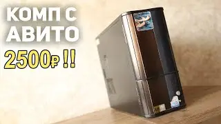 ПК с АВИТО 2500р!!