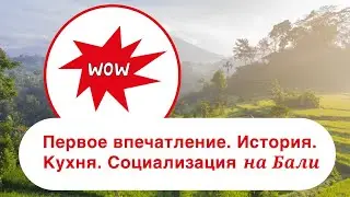 Бали, Индонезия. Жизнь на Бали. Социализация. Кухня Бали