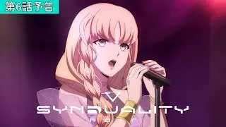 「SYNDUALITY Noir」WEB予告 第6話「Dice is cast」