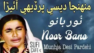 Munhja Desi Pardehi Aayra | Noor Bano | Sindhi | Folk | Sufi | Saraiki |  Song | نور بانو | नूर बानो
