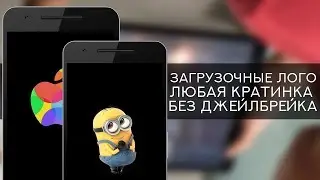 Как Изменить Логотип Загрузки на iPhone (Boot LOGO)? Без Джейлбрейка! IOS 11 !