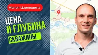 Цена и глубина скважины. Малая царевщина