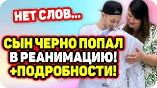 Сын Черно и Оганесяна попал в реанимацию! Откровения Саши. ДОМ 2 НОВОСТИ Раньше Эфира (12.09.2020).