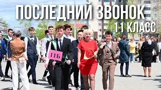 Последний звонок 🔔🎊 11 класс (23.05)
