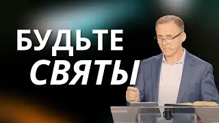 Будьте святы — Виталий Рожко | 1-е Петра 1:13-16