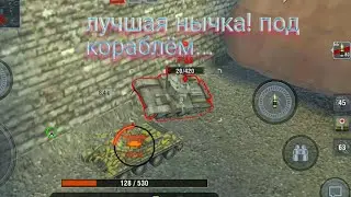 Прятки с Витей в WOT Blitz. Что под кораблём, на карте восточная гавань?