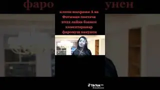 КЛИПИ ШАХРРМИ А ВА ФОТИМАИ ПИСТАЧА 2022 ЛАЙКА БЗАНЕН КАМЕНТАРИЯАР ФАРОМУШ НАКУНЕН