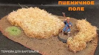Пшеничное поле из коврика.