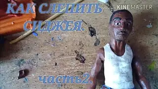 Как слепить Сиджея часть 2 (лепим голову).
