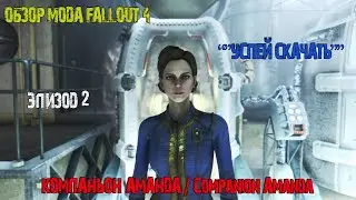 ОБЗОР МОДА FALLOUT 4 ЭПИЗОД 2 - Компаньон Аманда / Companion Amanda V4.1