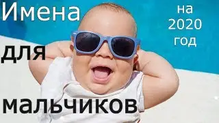 Как назвать мальчика в 2020 году