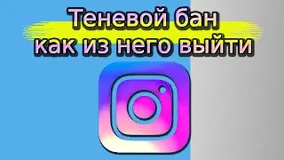 Теневой бан в инстаграм. Что это и как из него выйти.