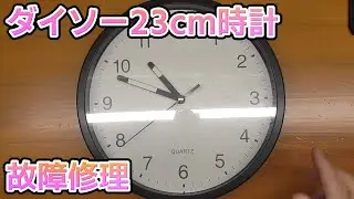 1 dollar shop (Daiso) 23cm wall clock stopped working, so I disassembled it for repair.