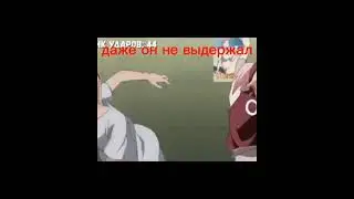 Даже Курама не выдержал Сакуру 😠