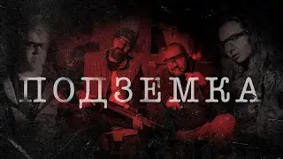 Подземка