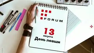 13 августа - Международный день левши!