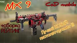 CoD mobile / MX 9 пистолет пулемёт + рейтинг сборка / Лучший новый ПП Мобильной колды