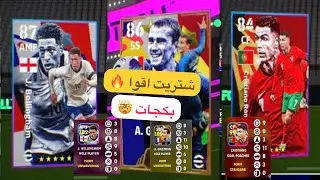 شتريت اقوا  بكجات 🔥  فرنسا +  برتغال + الإنجليزي  🤯  !! efootball2024  #efootball  #pes