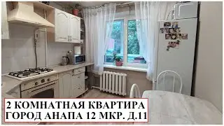 АНАПА Продается 2 комнатная квартира в 12 микрорайоне д.11