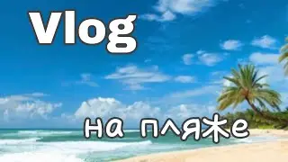 vlog: на 🌊пляже