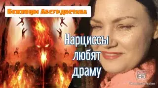 Нарциссы любят драму и жизнь в АДУ