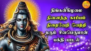 MONDAY POWERFUL SHIVAN PADALGAL | Best Shivan Songs | Lord Sivan  Songs | Lyrcial song