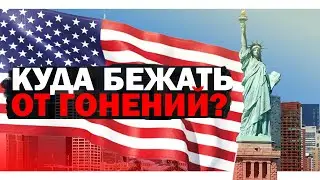 Куда бежать от войны и гонений?