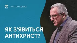 Як зʼявиться антихрист | Руслан Хмиз