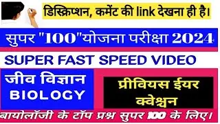 Biology_1 | mp super 100 exam 2024 जीवविज्ञान  ke previous year solved question
