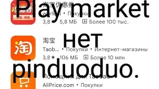 Как скачать приложение Pinduoduo без Play market #pinbuoduo #пиндуодуо