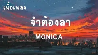 จำต้องลา - MONICA (เนื้อเพลง)