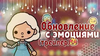 🧹 Обновление в тока бока, смотрим трейлер | aritel 🧹